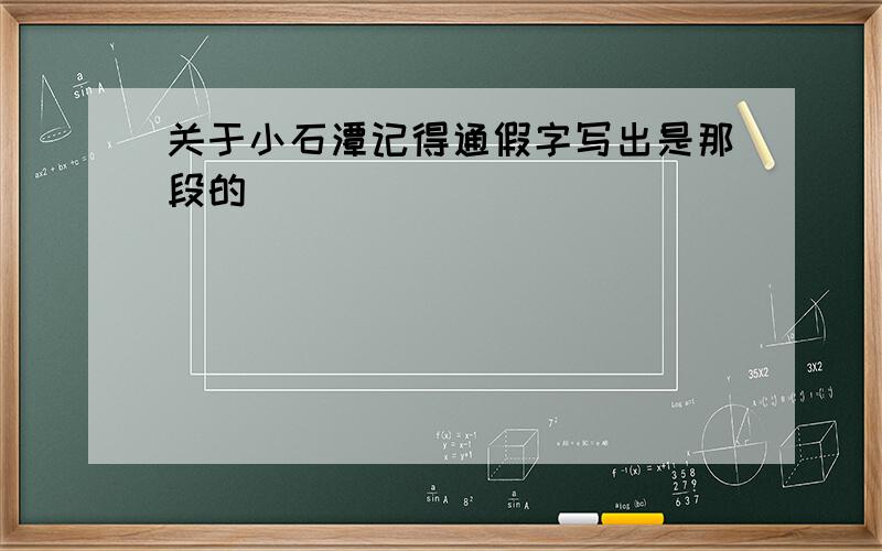 关于小石潭记得通假字写出是那段的