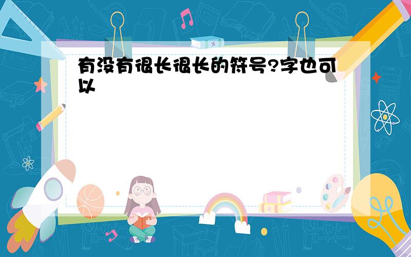 有没有很长很长的符号?字也可以