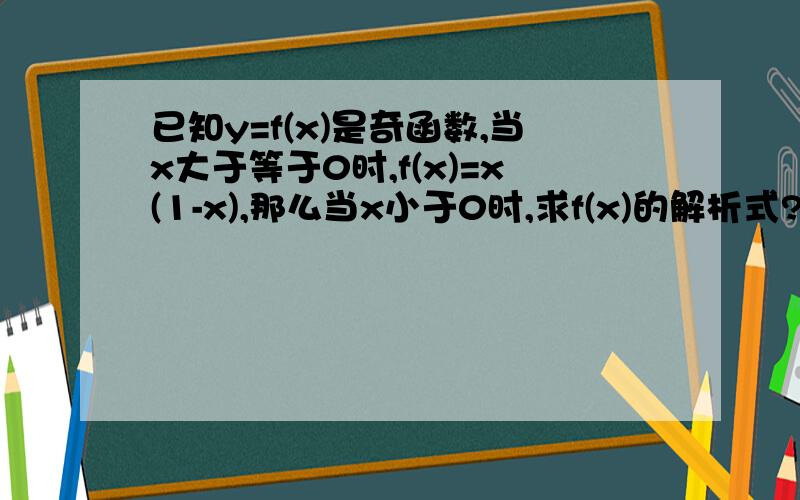 已知y=f(x)是奇函数,当x大于等于0时,f(x)=x(1-x),那么当x小于0时,求f(x)的解析式?