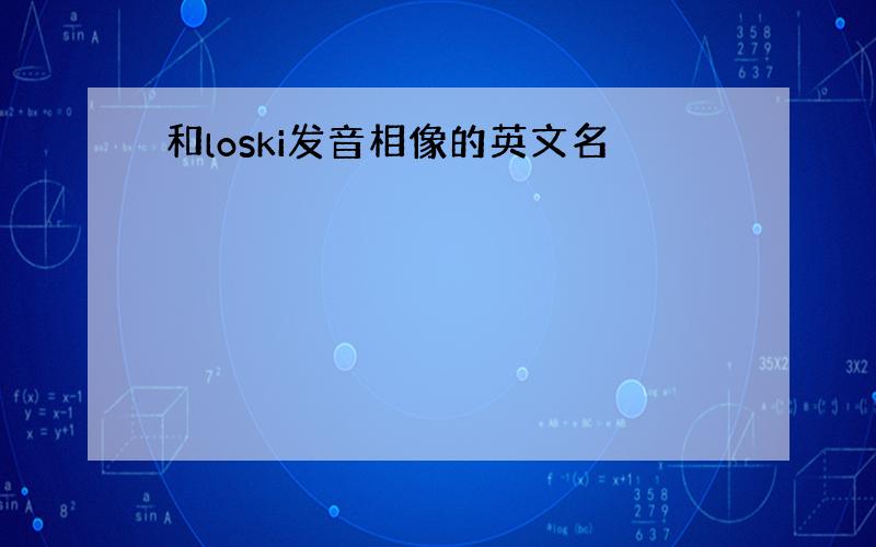 和loski发音相像的英文名