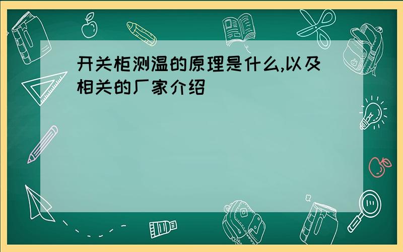 开关柜测温的原理是什么,以及相关的厂家介绍