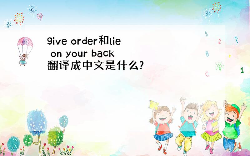 give order和lie on your back 翻译成中文是什么?