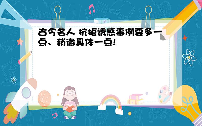 古今名人 抗拒诱惑事例要多一点、稍微具体一点!