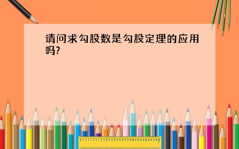 请问求勾股数是勾股定理的应用吗?