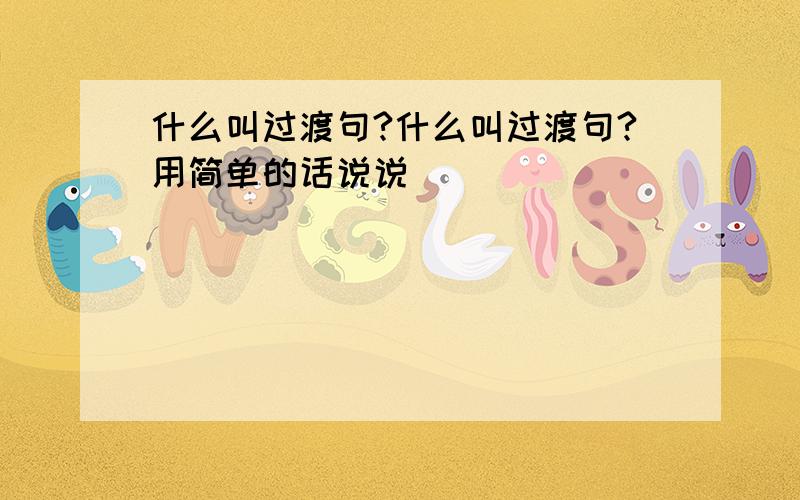 什么叫过渡句?什么叫过渡句?用简单的话说说