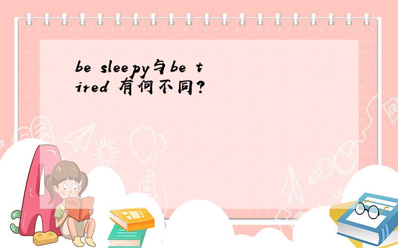 be sleepy与be tired 有何不同?