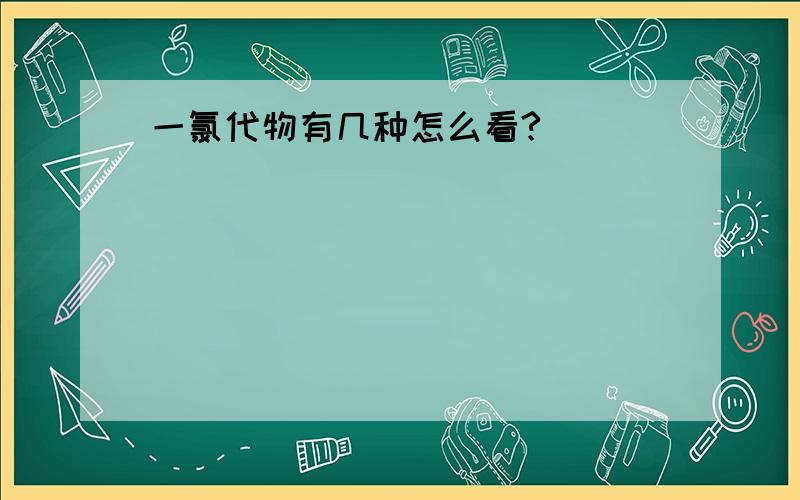 一氯代物有几种怎么看?