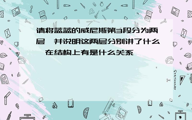 请将蓝蓝的威尼斯第3段分为两层,并说明这两层分别讲了什么,在结构上有是什么关系