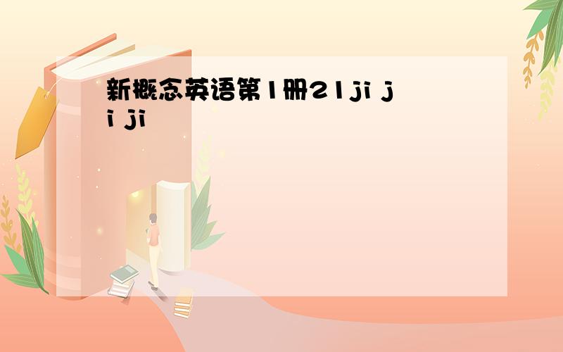 新概念英语第1册21ji ji ji