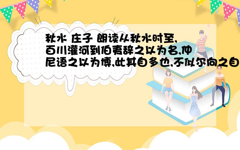 秋水 庄子 朗读从秋水时至,百川灌河到伯夷辞之以为名,仲尼语之以为博,此其自多也,不似尔向之自多余水乎?就是4729 大