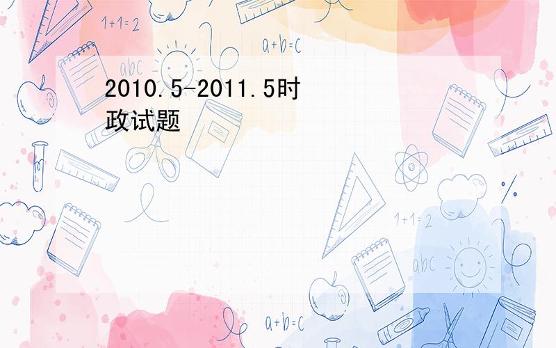 2010.5-2011.5时政试题