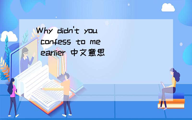 Why didn't you confess to me earlier 中文意思