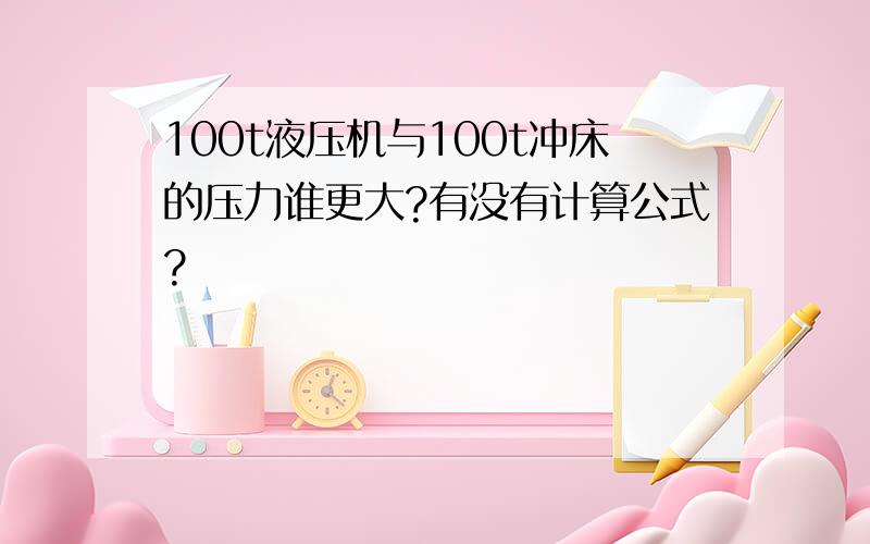 100t液压机与100t冲床的压力谁更大?有没有计算公式?