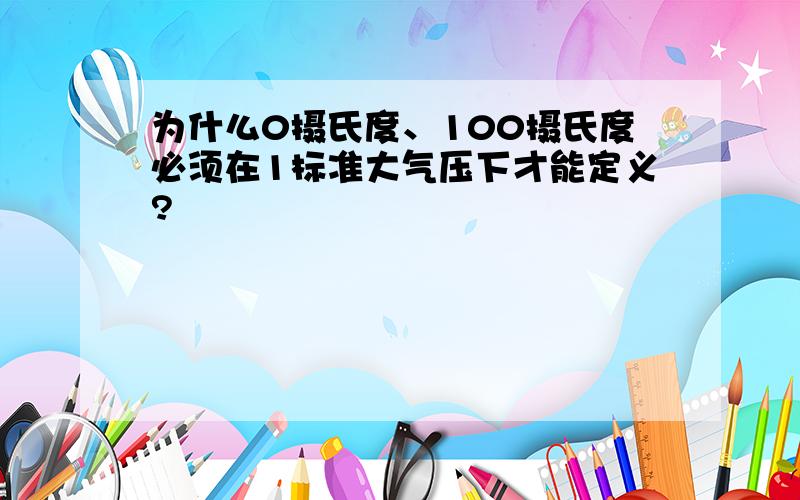 为什么0摄氏度、100摄氏度必须在1标准大气压下才能定义?