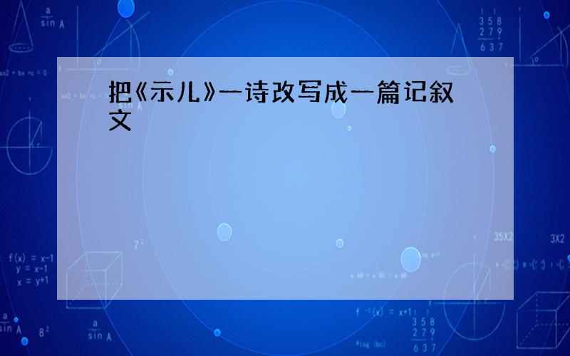 把《示儿》一诗改写成一篇记叙文