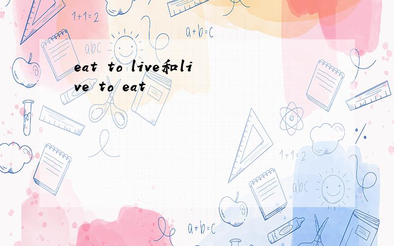 eat to live和live to eat