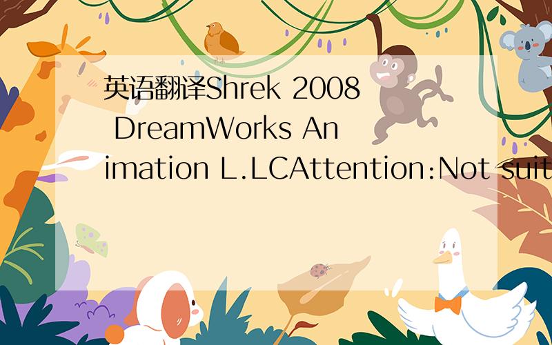 英语翻译Shrek 2008 DreamWorks Animation L.LCAttention:Not suitab