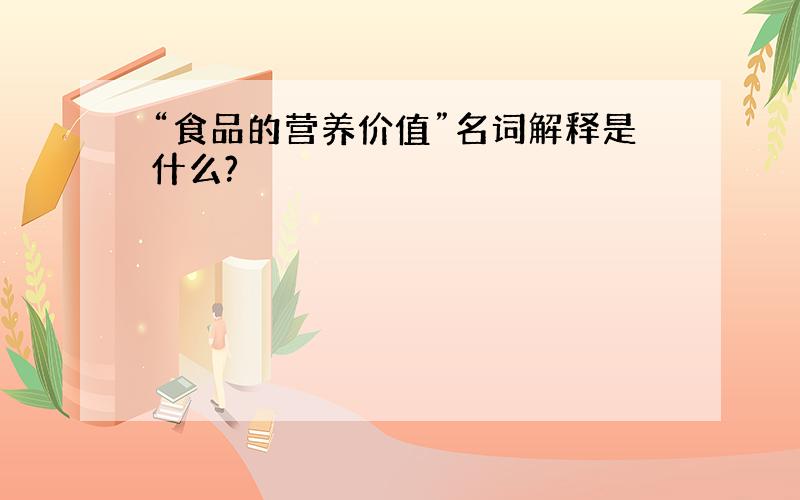 “食品的营养价值”名词解释是什么?