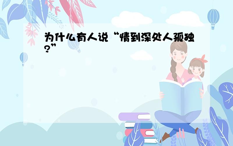 为什么有人说“情到深处人孤独?”