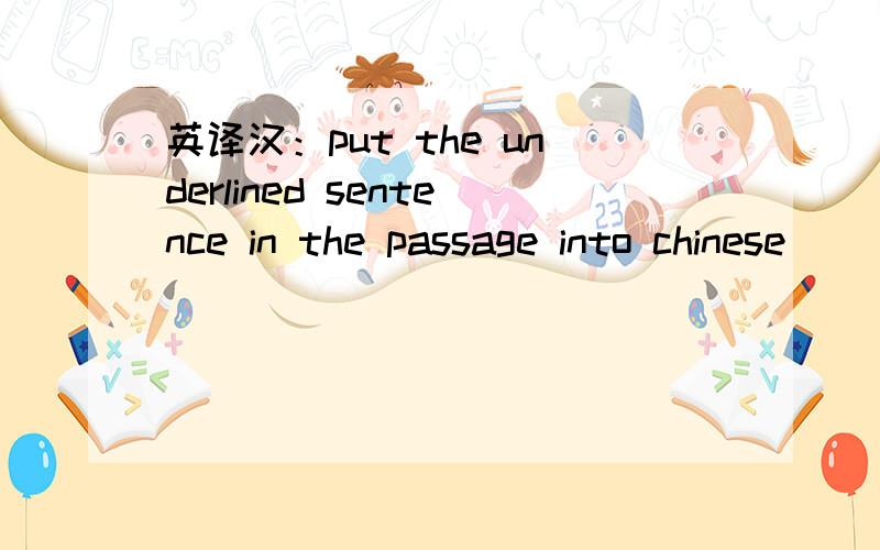 英译汉：put the underlined sentence in the passage into chinese