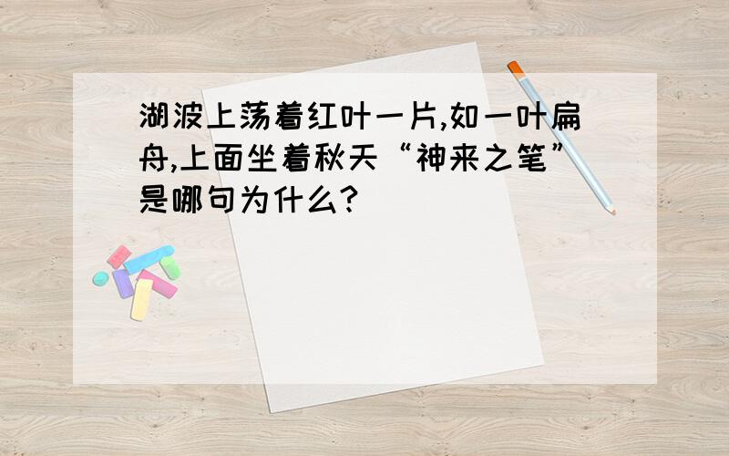 湖波上荡着红叶一片,如一叶扁舟,上面坐着秋天“神来之笔”是哪句为什么?