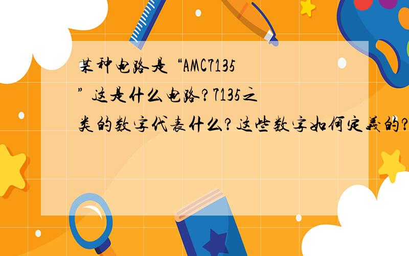 某种电路是 “AMC7135” 这是什么电路?7135之类的数字代表什么?这些数字如何定义的?