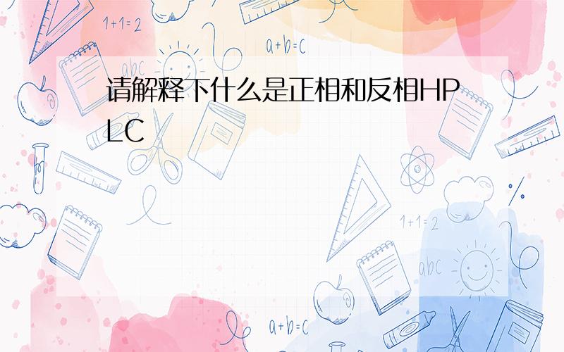 请解释下什么是正相和反相HPLC