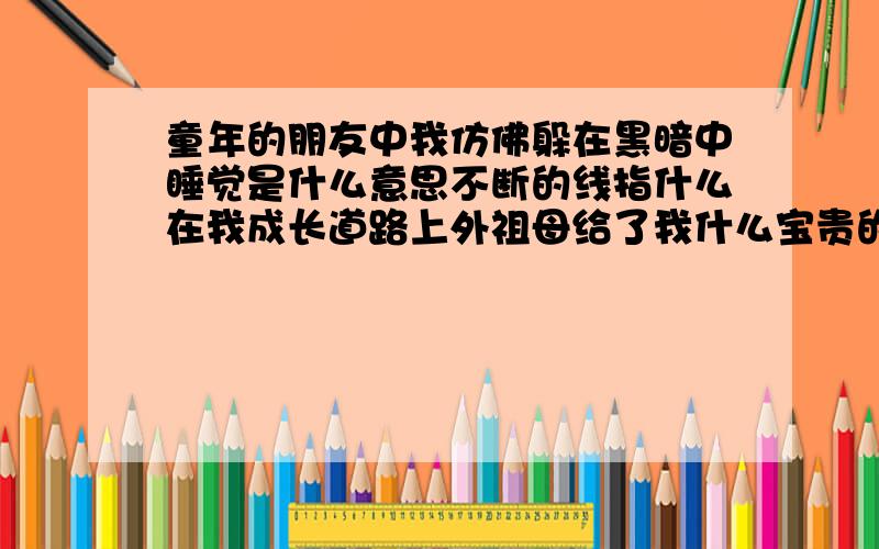 童年的朋友中我仿佛躲在黑暗中睡觉是什么意思不断的线指什么在我成长道路上外祖母给了我什么宝贵的东西