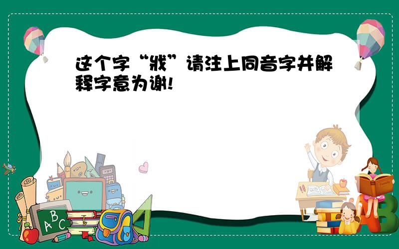 这个字“戕”请注上同音字并解释字意为谢!