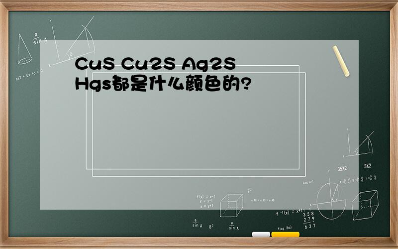 CuS Cu2S Ag2S Hgs都是什么颜色的?