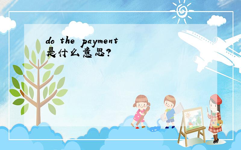 do the payment是什么意思?