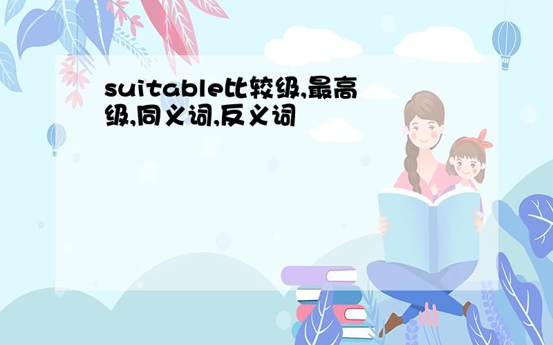 suitable比较级,最高级,同义词,反义词