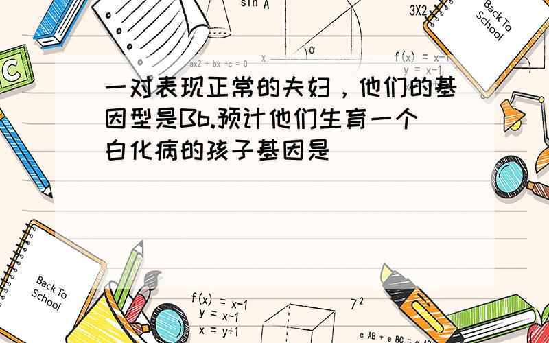 一对表现正常的夫妇，他们的基因型是Bb.预计他们生育一个白化病的孩子基因是（　　）