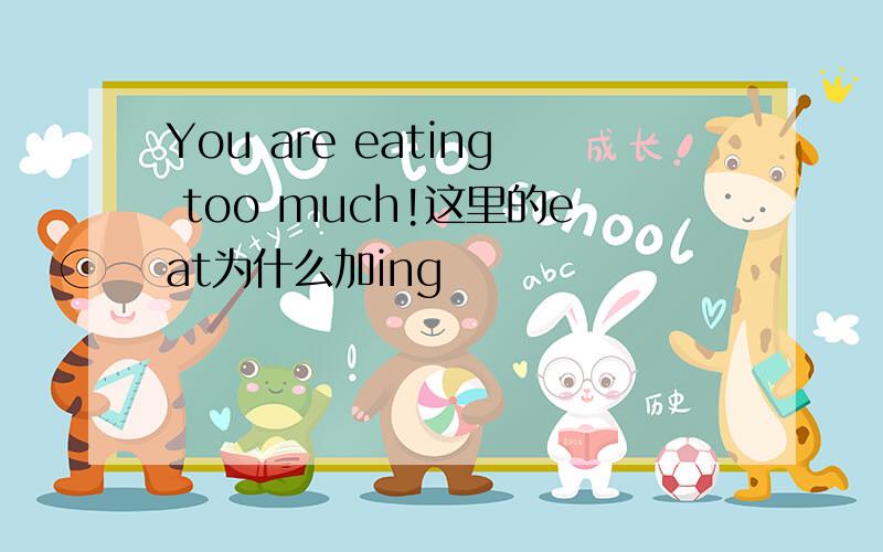 You are eating too much!这里的eat为什么加ing