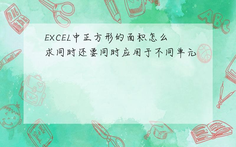 EXCEL中正方形的面积怎么求同时还要同时应用于不同单元