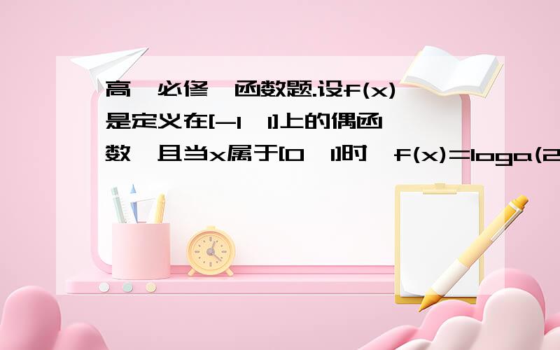 高一必修一函数题.设f(x)是定义在[-1,1]上的偶函数,且当x属于[0,1]时,f(x)=loga(2-x)(a大于