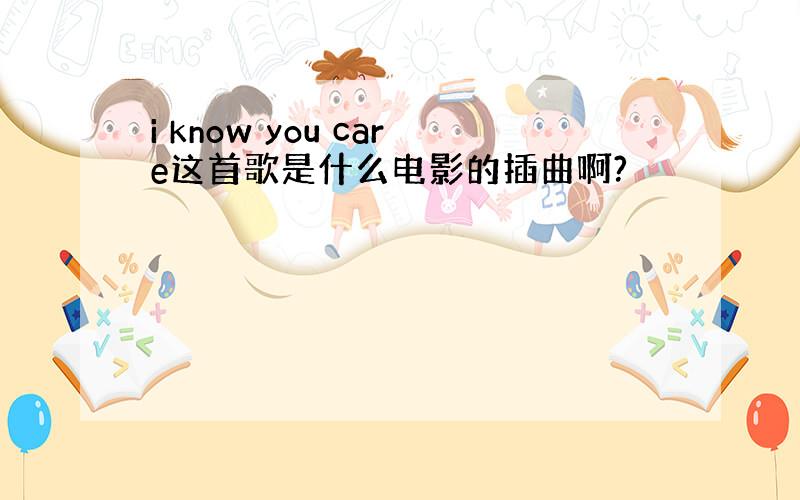 i know you care这首歌是什么电影的插曲啊?