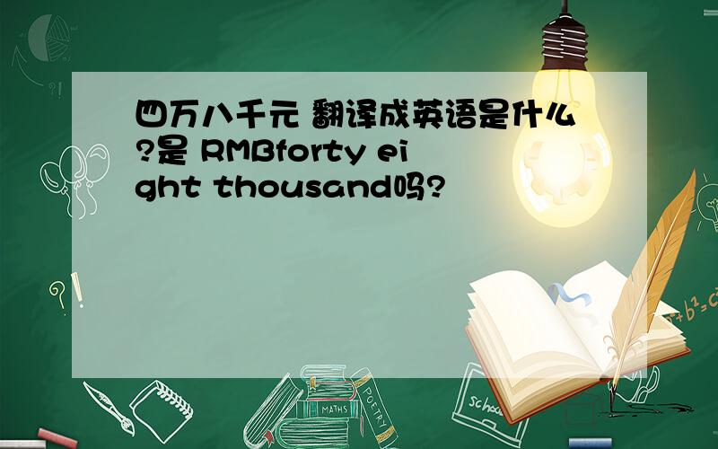 四万八千元 翻译成英语是什么?是 RMBforty eight thousand吗?