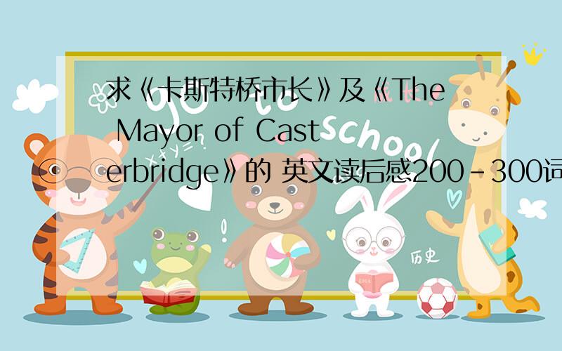 求《卡斯特桥市长》及《The Mayor of Casterbridge》的 英文读后感200-300词.