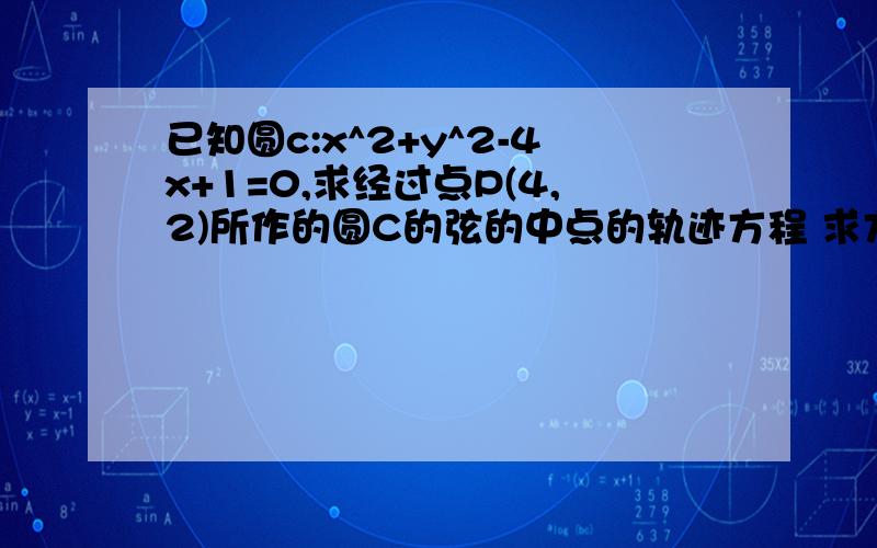 已知圆c:x^2+y^2-4x+1=0,求经过点P(4,2)所作的圆C的弦的中点的轨迹方程 求方法