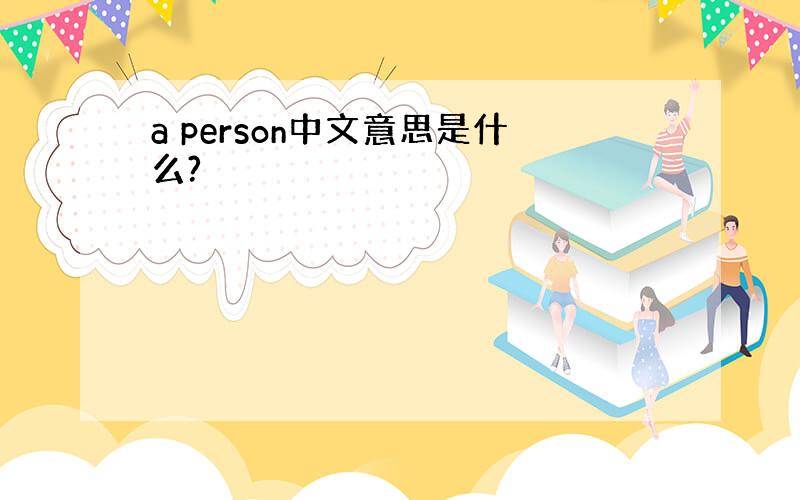 a person中文意思是什么?