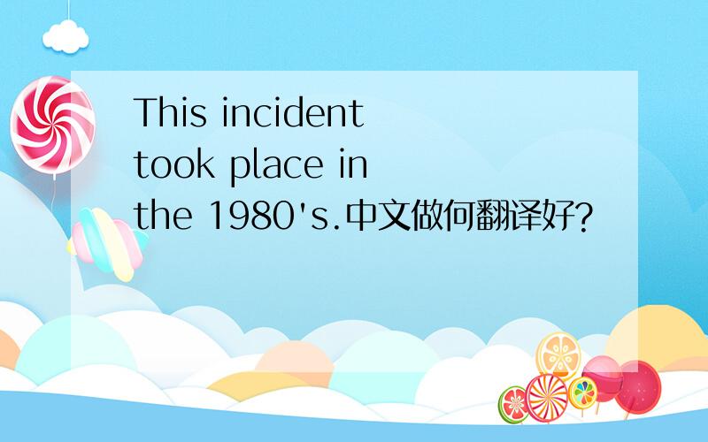 This incident took place in the 1980's.中文做何翻译好?