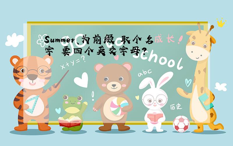 Summer、为前缀 取个名字 要四个英文字母?