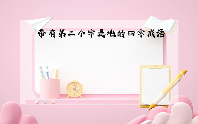 带有第二个字是地的四字成语