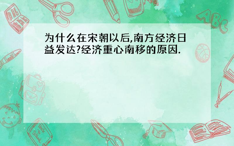 为什么在宋朝以后,南方经济日益发达?经济重心南移的原因.