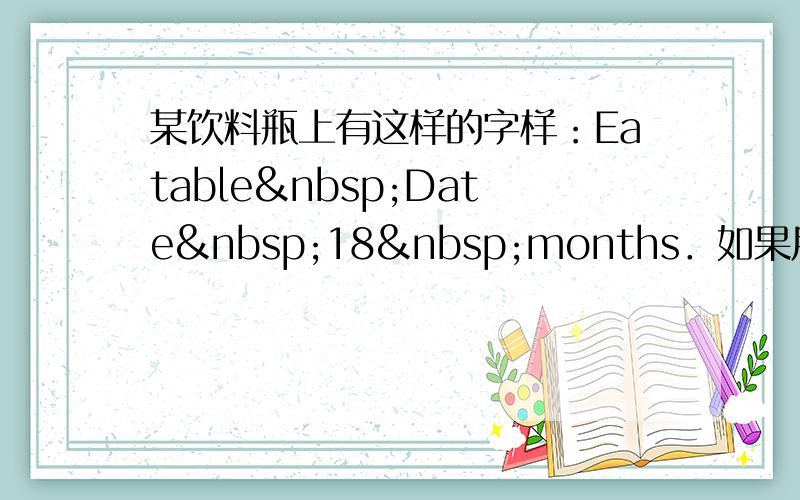 某饮料瓶上有这样的字样：Eatable Date 18 months．如果用x（单位：月）