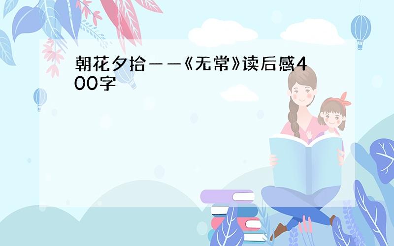 朝花夕拾——《无常》读后感400字