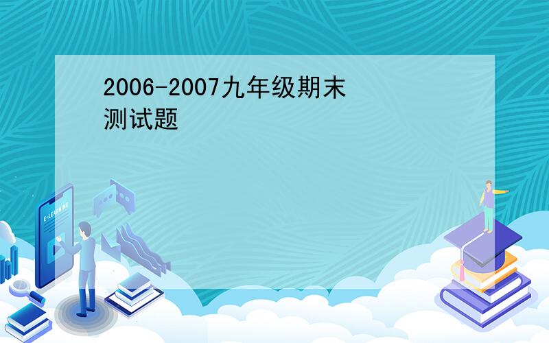 2006-2007九年级期末测试题