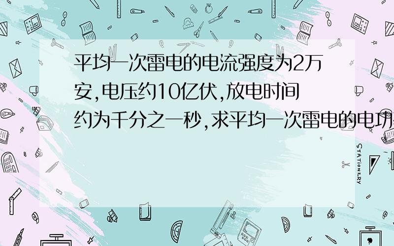 平均一次雷电的电流强度为2万安,电压约10亿伏,放电时间约为千分之一秒,求平均一次雷电的电功率是多少千瓦?电流所做的功是