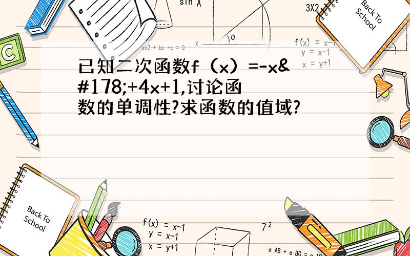 已知二次函数f（x）=-x²+4x+1,讨论函数的单调性?求函数的值域?